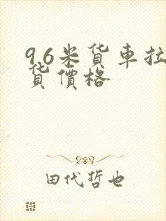 9.6米货车拉货价格