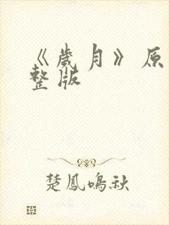 《岁月》原唱完整版