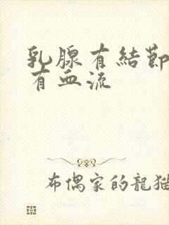 乳腺有结节3类有血流封面