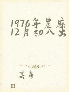 1976年农历12月初八出生的人命运封面