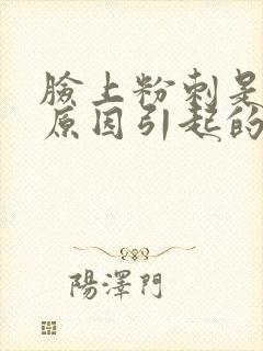 脸上粉刺是什么原因引起的