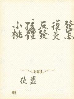 小孩反复发烧扁桃体发炎怎么回事