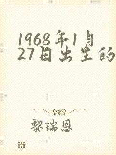 1968年1月27日出生的命如何
