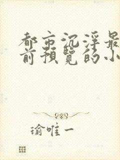 都市沉浮最快超前预览的小说2780