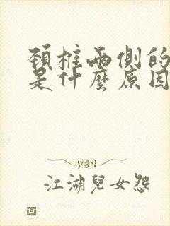 颈椎两侧的筋疼是什么原因