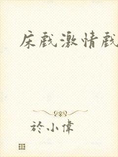 床戏激情戏吻戏