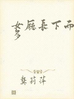 女厅长下面水真多