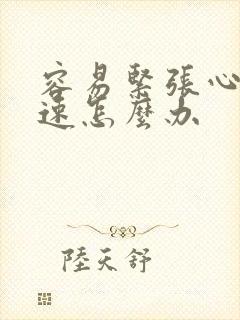 容易紧张心跳加速怎么办