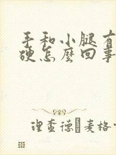 手和小腿有点僵硬怎么回事