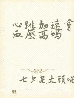 心跳加速会引起血压高吗