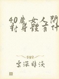 40岁女人闭经对身体有什么危害封面