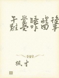 午觉睡醒后心脏难受咋回事