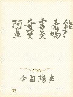 阿奇霉素能治疗鼻窦炎吗?