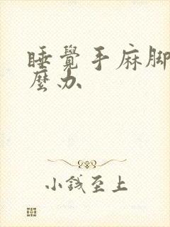 睡觉手麻脚麻怎么办