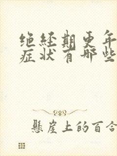 绝经期更年期的症状有哪些表现