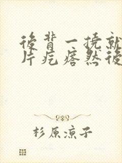 后背一挠就是一片疙瘩然后越挠越痒