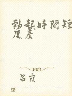 勃起时间短,硬度差封面