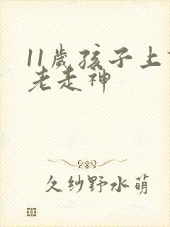 11岁孩子上课老走神