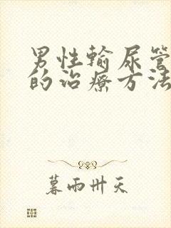 男性输尿管结石的治疗方法