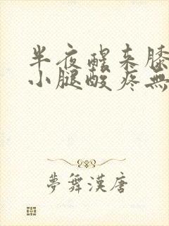 半夜醒来膝盖到小腿酸疼无力