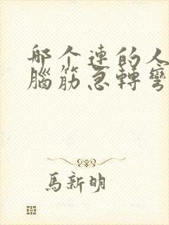 哪个连的人最多脑筋急转弯