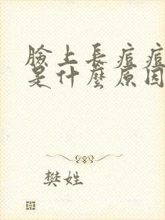 脸上长痘痘发黑是什么原因