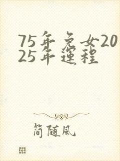 75年免女2025年运程