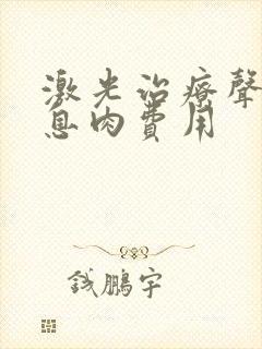 激光治疗声带有息肉费用