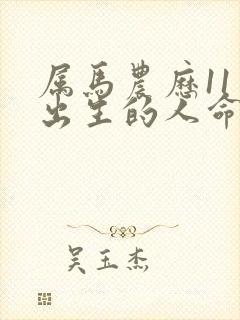 属马农历11月出生的人命运怎么样