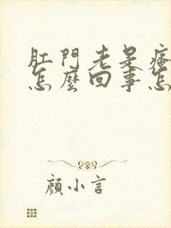 肛门老是瘙痒是怎么回事怎么治疗