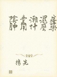 阴囊潮湿瘙痒红肿用什么药