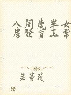 八周岁半女孩乳房发育正常吗