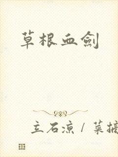 草根血剑