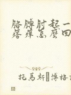 胳膊肘起一堆疙瘩痒怎么回事