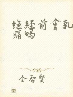 绝经前会乳房胀痛吗