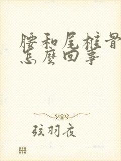 腰和尾椎骨痛是怎么回事