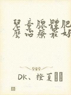 儿童腺体肥大怎么治疗最好封面