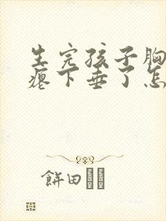 生完孩子胸部干瘪下垂了怎么办