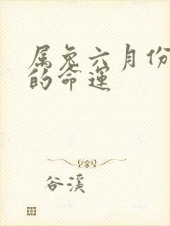 属兔六月份出生的命运