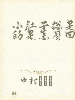 小肚子总是胀胀的是怎么回事女性