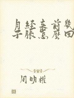 月经来前几天肚子胀怎么回事