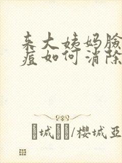 来大姨妈脸上长痘如何消除