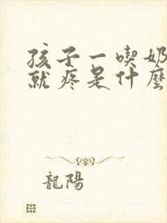 孩子一吃奶乳头就疼是什么原因