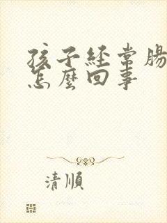 孩子经常肠胀气怎么回事