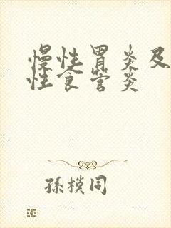 慢性胃炎及反流性食管炎