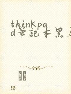 thinkpad笔记本黑屏什么原因封面