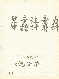 儿童注意力不集中挂什么科封面