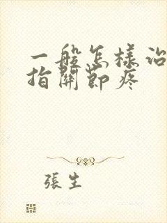 一般怎样治疗手指关节疼