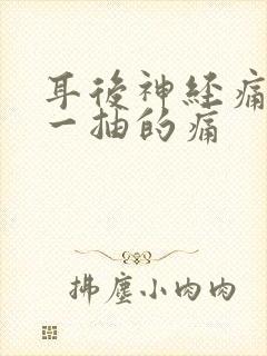 耳后神经痛一抽一抽的痛