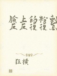 脸上的粉刺总是反反复复怎么办